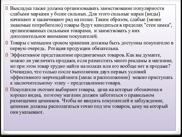 Выкладка также должна организовывать заимствование популярности слабыми марками у более