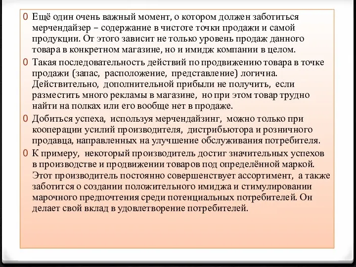 Ещё один очень важный момент, о котором должен заботиться мерчендайзер