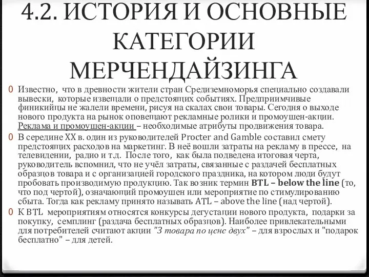 4.2. ИСТОРИЯ И ОСНОВНЫЕ КАТЕГОРИИ МЕРЧЕНДАЙЗИНГА Известно, что в древности