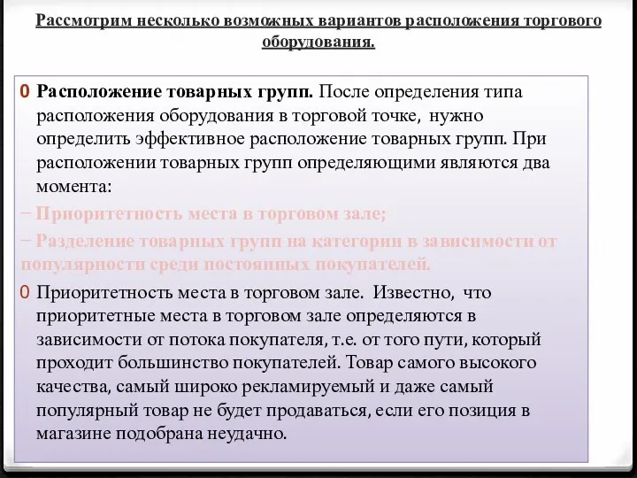 Рассмотрим несколько возможных вариантов расположения торгового оборудования. Расположение товарных групп.