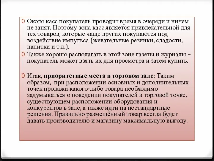 Около касс покупатель проводит время в очереди и ничем не