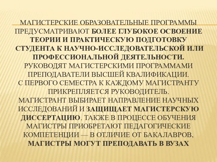 МАГИСТЕРСКИЕ ОБРАЗОВАТЕЛЬНЫЕ ПРОГРАММЫ ПРЕДУСМАТРИВАЮТ БОЛЕЕ ГЛУБОКОЕ ОСВОЕНИЕ ТЕОРИИ И ПРАКТИЧЕСКУЮ