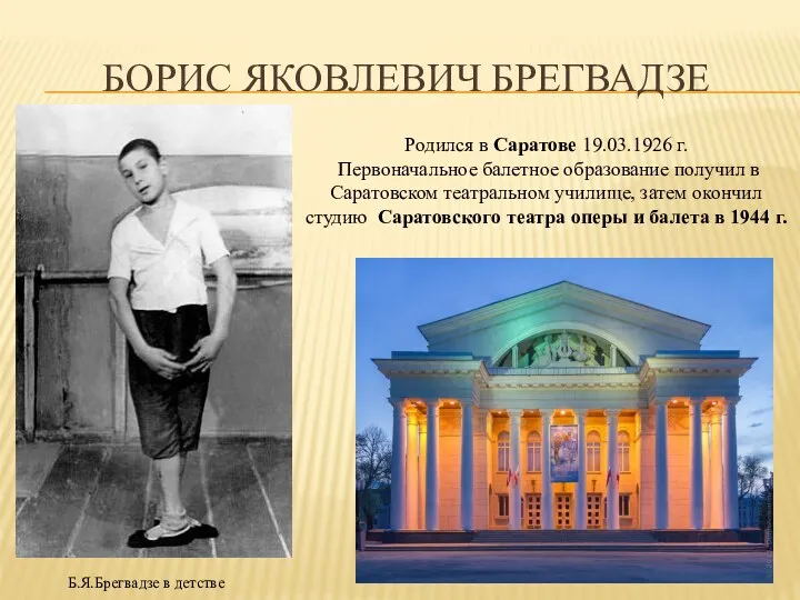 БОРИС ЯКОВЛЕВИЧ БРЕГВАДЗЕ Родился в Саратове 19.03.1926 г. Первоначальное балетное