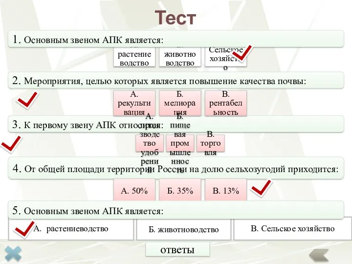 А. растениеводство Б. животноводство В. Сельское хозяйство 1. Основным звеном