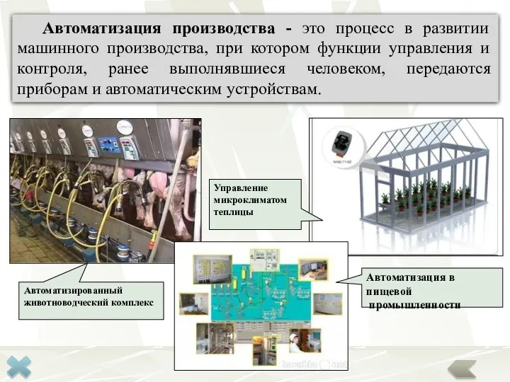 Автоматизация производства - это процесс в развитии машинного производства, при