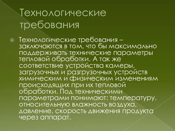 Технологические требования Технологические требования – заключаются в том, что бы