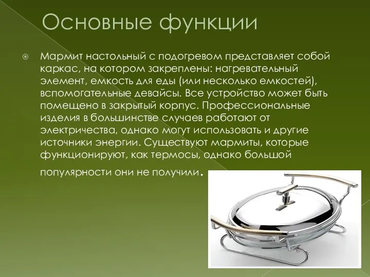 Основные функции Мармит настольный с подогревом представляет собой каркас, на