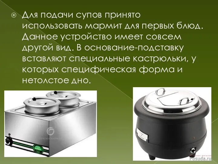 Для подачи супов принято использовать мармит для первых блюд. Данное