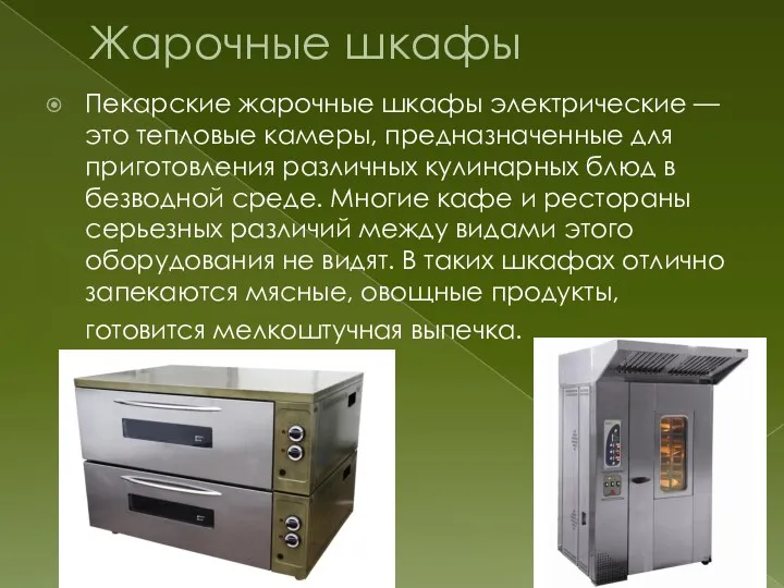 Жарочные шкафы Пекарские жарочные шкафы электрические — это тепловые камеры, предназначенные для приготовления