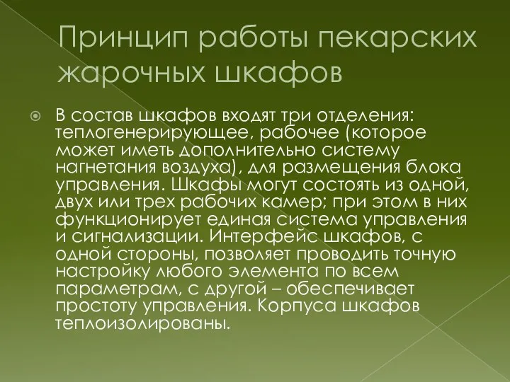 Принцип работы пекарских жарочных шкафов В состав шкафов входят три