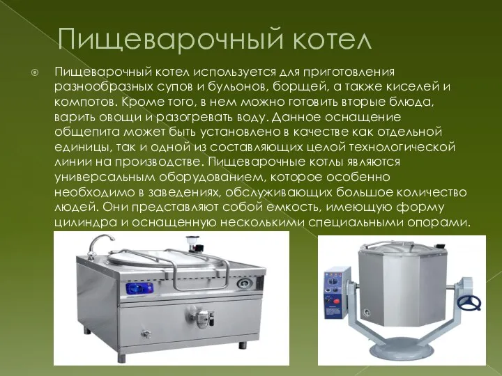 Пищеварочный котел Пищеварочный котел используется для приготовления разнообразных супов и