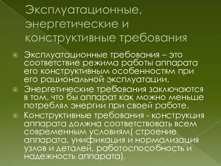 Эксплуатационные, энергетические и конструктивные требования Эксплуатационные требования – это соответствие