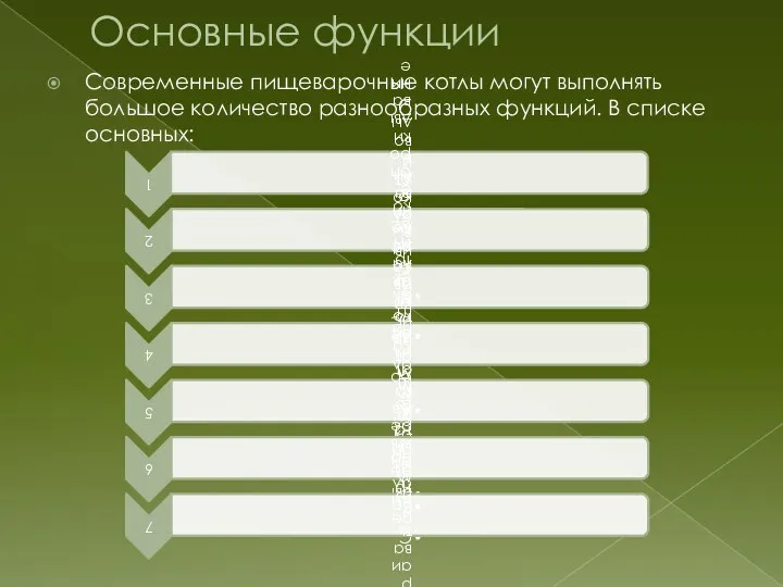 Основные функции Современные пищеварочные котлы могут выполнять большое количество разнообразных функций. В списке основных: