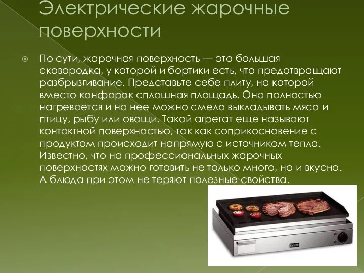 Электрические жарочные поверхности По сути, жарочная поверхность — это большая