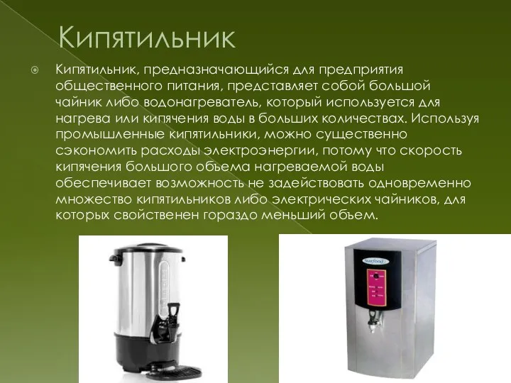 Кипятильник Кипятильник, предназначающийся для предприятия общественного питания, представляет собой большой чайник либо водонагреватель,