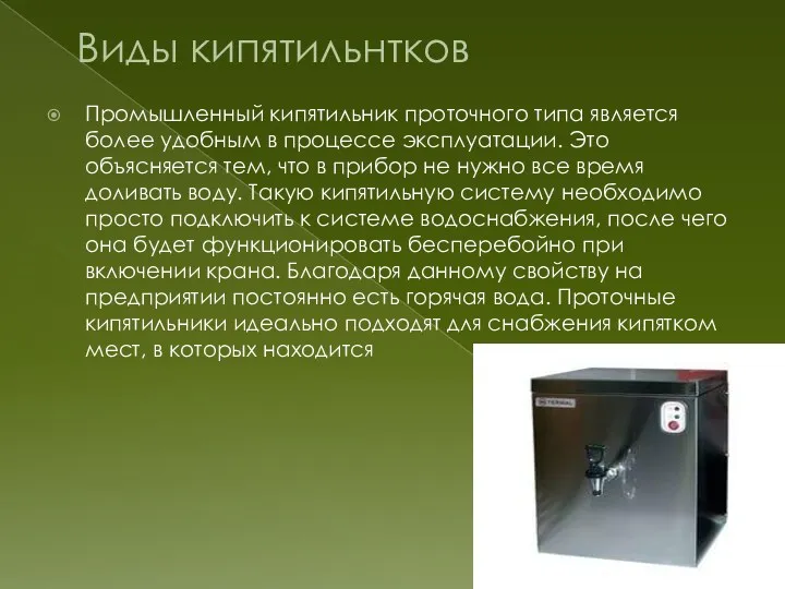 Виды кипятильнтков Промышленный кипятильник проточного типа является более удобным в