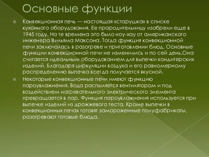 Основные функции Конвекционная печь — настоящая «старушка» в списке кухонного