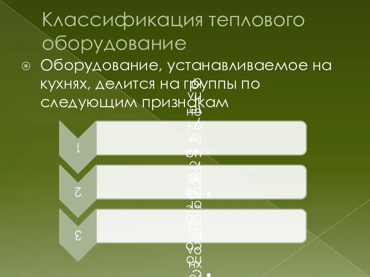 Классификация теплового оборудование Оборудование, устанавливаемое на кухнях, делится на группы по следующим признакам