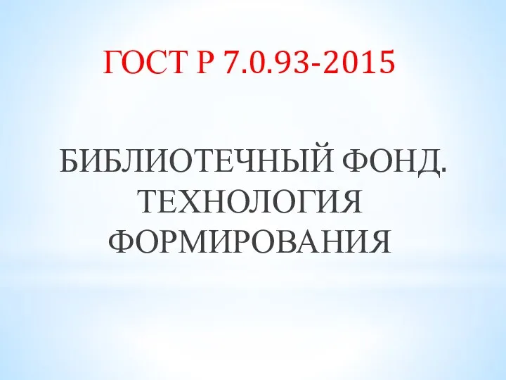 ГОСТ Р 7.0.93-2015 БИБЛИОТЕЧНЫЙ ФОНД. ТЕХНОЛОГИЯ ФОРМИРОВАНИЯ