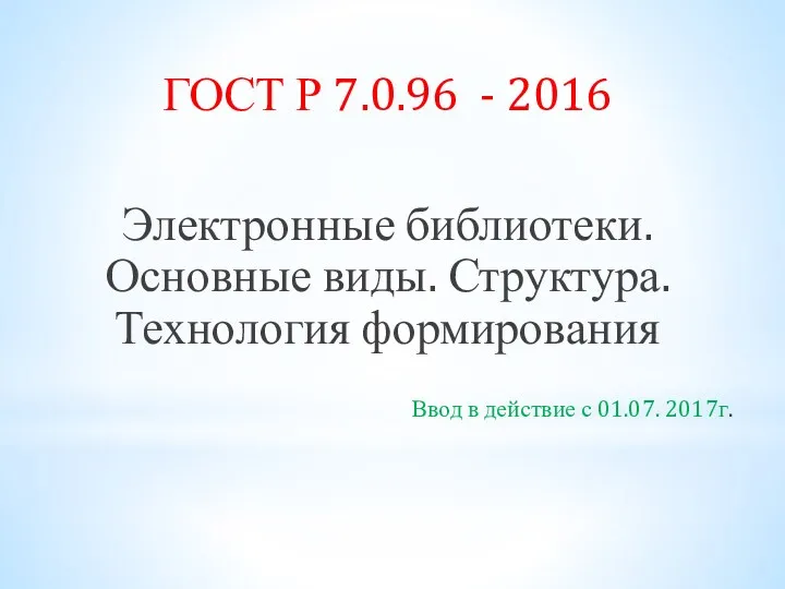 ГОСТ Р 7.0.96 - 2016 Электронные библиотеки. Основные виды. Структура. Технология формирования Ввод