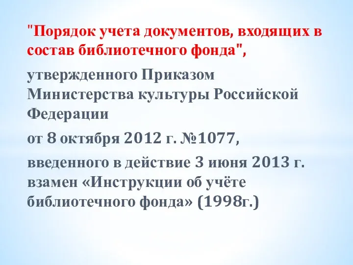 "Порядок учета документов, входящих в состав библиотечного фонда", утвержденного Приказом