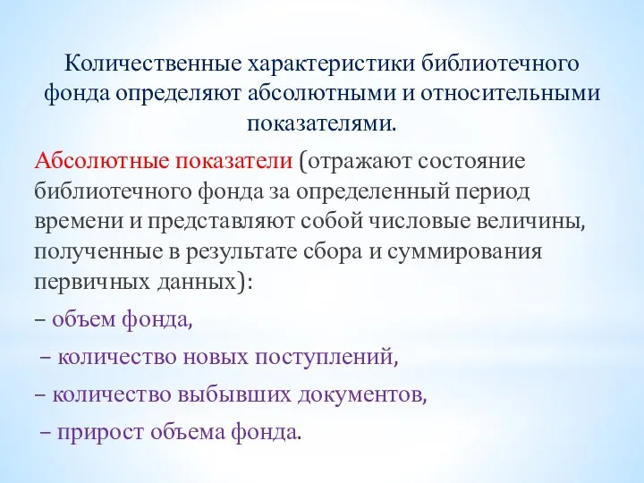 Количественные характеристики библиотечного фонда определяют абсолютными и относительными показателями. Абсолютные показатели (отражают состояние