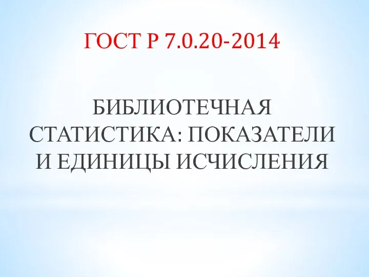 ГОСТ Р 7.0.20-2014 БИБЛИОТЕЧНАЯ СТАТИСТИКА: ПОКАЗАТЕЛИ И ЕДИНИЦЫ ИСЧИСЛЕНИЯ