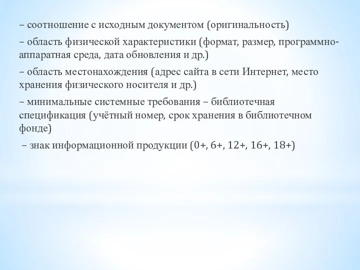 – соотношение с исходным документом (оригинальность) – область физической характеристики (формат, размер, программно-