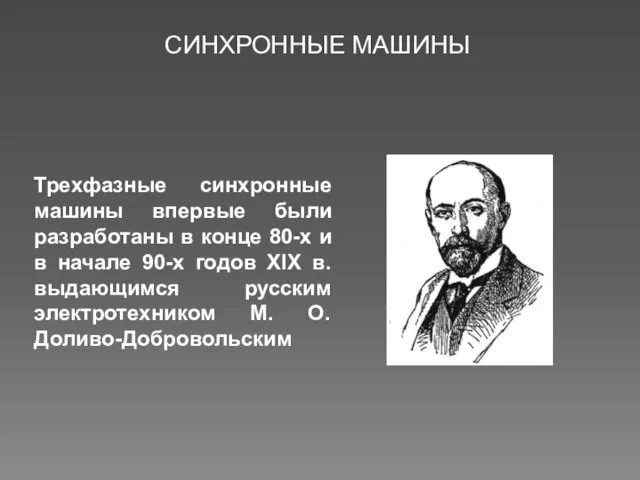 Трехфазные синхронные машины впервые были разработаны в конце 80-х и