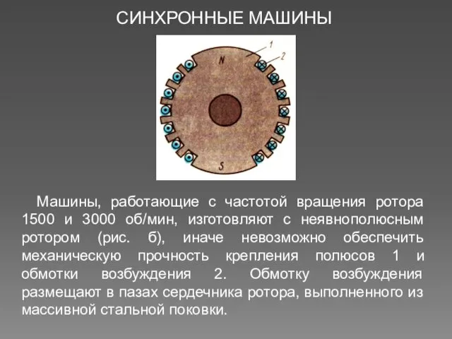 СИНХРОННЫЕ МАШИНЫ Машины, работающие с частотой вращения ротора 1500 и