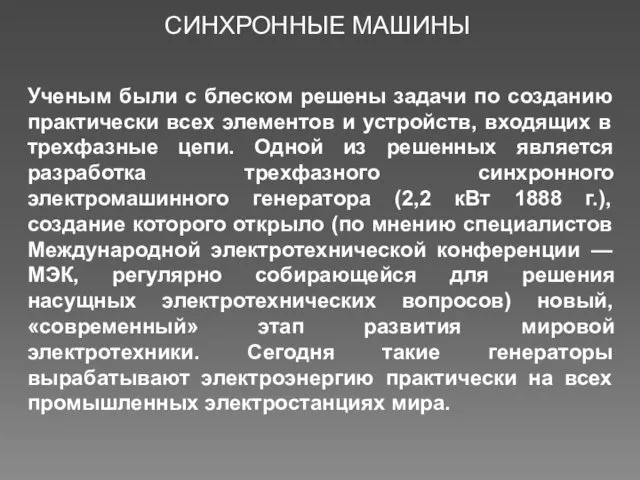 Ученым были с блеском решены задачи по созданию практически всех