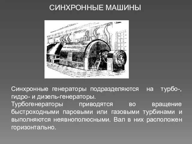 СИНХРОННЫЕ МАШИНЫ Синхронные генераторы подразделяются на турбо-, гидро- и дизель-генераторы.