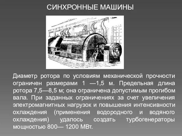 СИНХРОННЫЕ МАШИНЫ Диаметр ротора по условиям механической прочности ограничен размерами