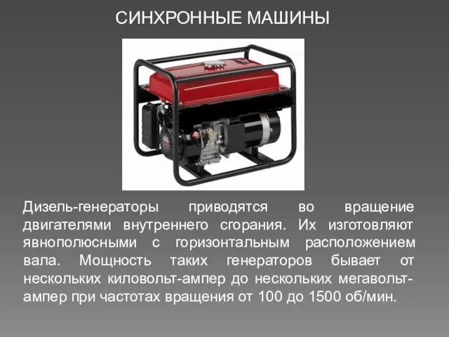 СИНХРОННЫЕ МАШИНЫ Дизель-генераторы приводятся во вращение двигателями внутреннего сгорания. Их