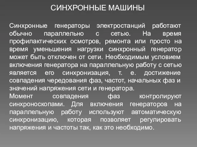 СИНХРОННЫЕ МАШИНЫ Синхронные генераторы электростанций работают обычно параллельно с сетью.