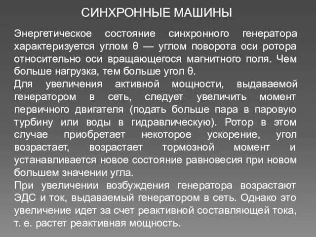 СИНХРОННЫЕ МАШИНЫ Энергетическое состояние синхронного генератора характеризуется углом θ —