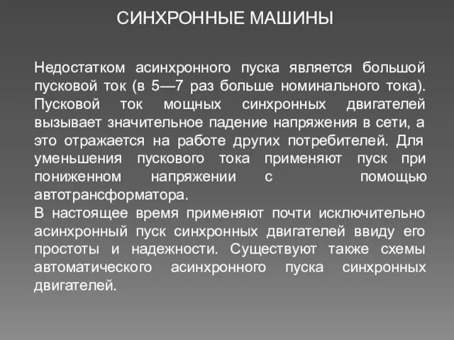 СИНХРОННЫЕ МАШИНЫ Недостатком асинхронного пуска является большой пусковой ток (в