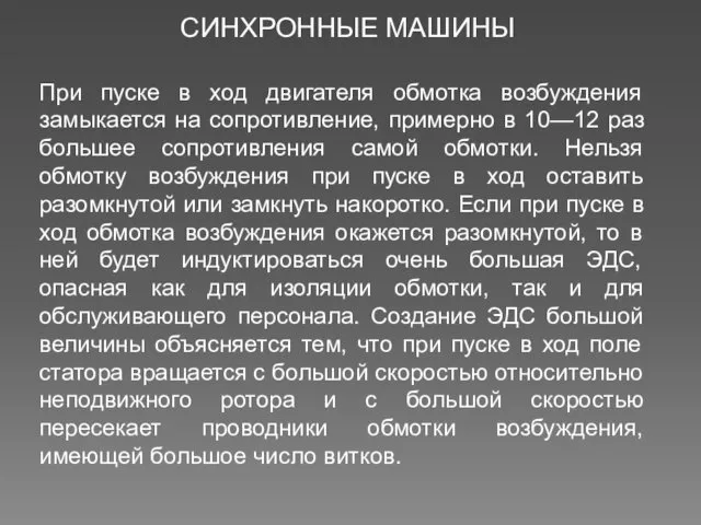 СИНХРОННЫЕ МАШИНЫ При пуске в ход двигателя обмотка возбуждения замыкается