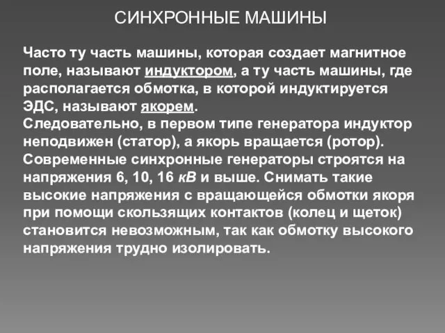 Часто ту часть машины, которая создает магнитное поле, называют индуктором,