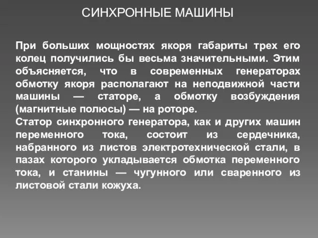 При больших мощностях якоря габариты трех его колец получились бы