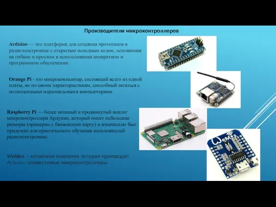 Производители микроконтроллеров Arduino — это платформа для создания прототипов в радиоэлектронике с открытым