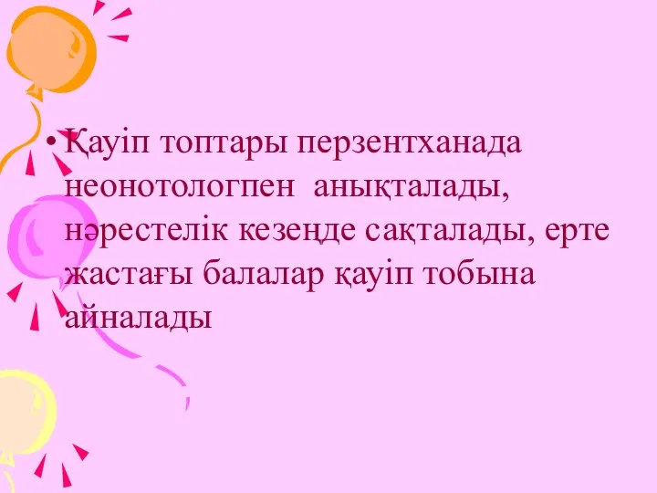 Қауіп топтары перзентханада неонотологпен анықталады, нәрестелік кезеңде сақталады, ерте жастағы балалар қауіп тобына айналады