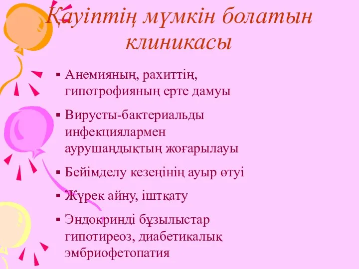 Қауіптің мүмкін болатын клиникасы Анемияның, рахиттің, гипотрофияның ерте дамуы Вирусты-бактериальды