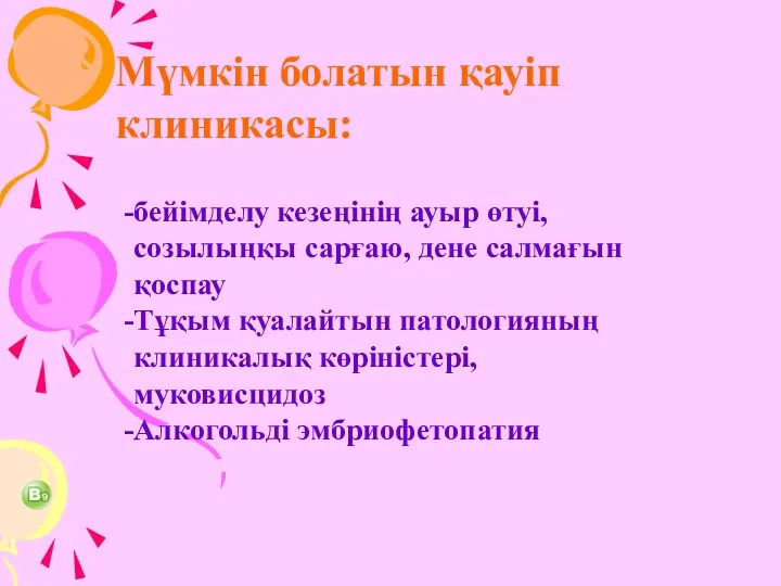 Мүмкін болатын қауіп клиникасы: бейімделу кезеңінің ауыр өтуі,созылыңқы сарғаю, дене