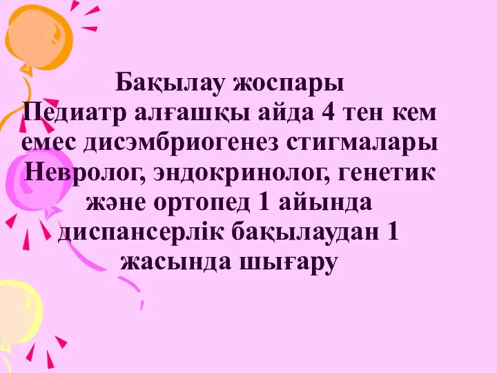 Бақылау жоспары Педиатр алғашқы айда 4 тен кем емес дисэмбриогенез