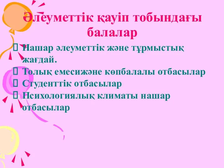 Әлеуметтік қауіп тобындағы балалар Нашар әлеуметтік және тұрмыстық жағдай. Толық