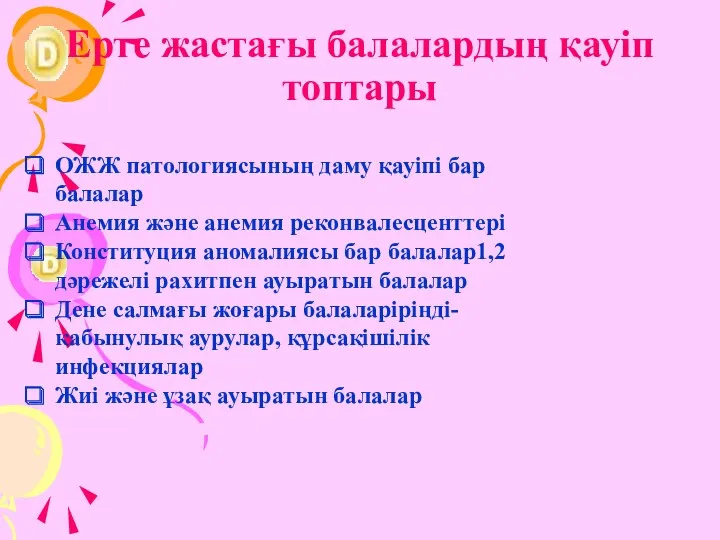 Ерте жастағы балалардың қауіп топтары ОЖЖ патологиясының даму қауіпі бар