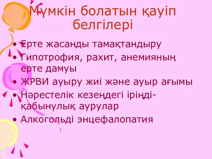 Мүмкін болатын қауіп белгілері Ерте жасанды тамақтандыру Гипотрофия, рахит, анемияның