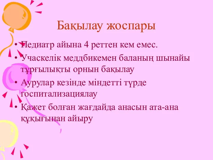 Бақылау жоспары Педиатр айына 4 реттен кем емес. Учаскелік меддбикемен