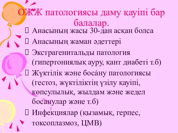 ОЖЖ патологиясы даму қауіпі бар балалар. Анасының жасы 30-дан асқан